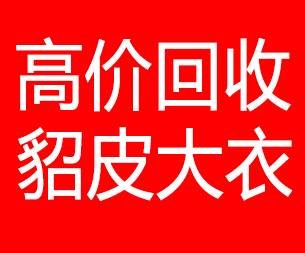 亳州回收貂皮的电话,亳州回收貂皮上门电话15998595863